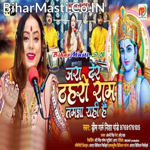 Jara Der Thahro Ram Tamana Yahi Hai (Nisha Pandey)
