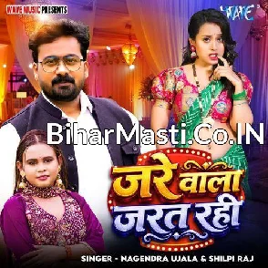 Jare Wala Jarat Rahi (Nagendra Ujala, Shilpi Raj)