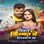 Jawan Kismat Me Likhal Ba (Pramod Premi Yadav, Anamika Tripathi)