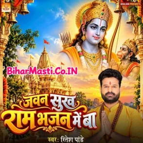 Jawan Sukh Ram Bhajan Me Ba (Ritesh Pandey)