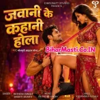 Jawani Ke Kahani Hola (Ratnesh Singh, Srishti Bharti)