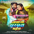 Jawani Sharbat Bhail (Niraj Nirala)