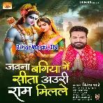 Jawna Bagiya Me Sita Auri Ram Milale (Ritesh Pandey)