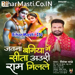 Jawna Bagiya Me Sita Auri Ram Milale (Ritesh Pandey)