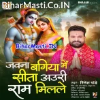 Jawna Bagiya Me Sita Auri Ram Milale (Ritesh Pandey)