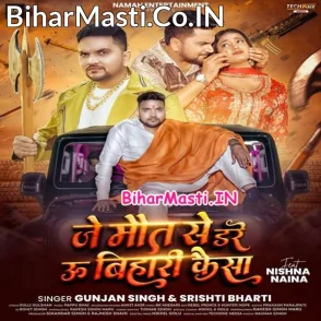 Je Maut Se Dare U Bihari Kaisa (Gunjan Singh, Srishti Bharti)