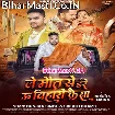 Je Maut Se Dare U Bihari Kaisa (Gunjan Singh, Srishti Bharti)