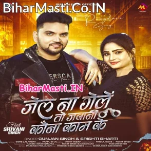 Jel Na Gele To Jawani Kauna Kam Ke (Gunjan Singh, Srishti Bharti)
