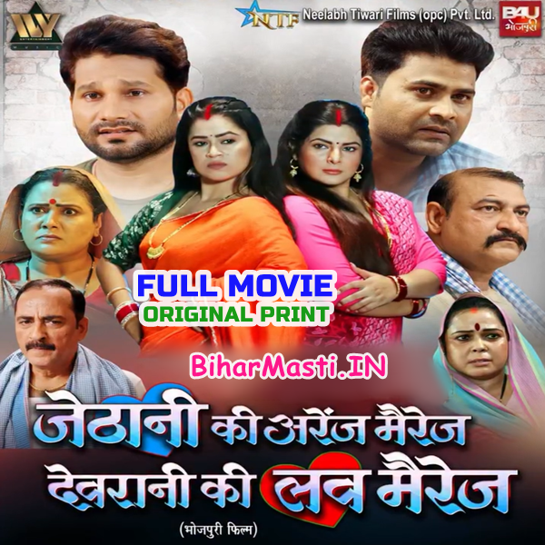 Jethani Ki Arenj Marriage Devrani Ki Love Marej (Smriti Sinha, Dimpal Singh) Full Movie