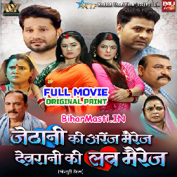 Jethani Ki Arenj Marriage Devrani Ki Love Marej (Smriti Sinha, Dimpal Singh) Full Movie