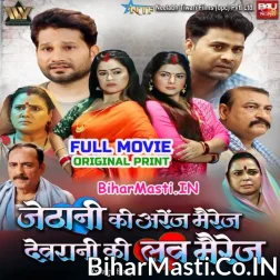 Jethani Ki Arenj Marriage Devrani Ki Love Marej (Smriti Sinha, Dimpal Singh) Full Movie