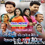 Jethani Ki Arenj Marriage Devrani Ki Love Marej (Smriti Sinha, Dimpal Singh) Full Movie