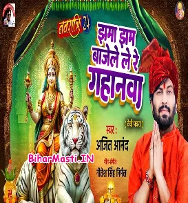 Jhama Jham Bajele Le Re Gahanwa (Ajeet Anand)