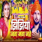 Jhijhiya Jag Mag Jare (Shashi Lal Yadav)