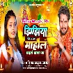 Jhijhiya Leke Bhaga Mahaul Badle Wala Ba (Shashi Lal Yadav, Prabha Raj)