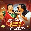 Jhulaniya Raja Se Milal Ha (Mohan Rathore, Shilpi Raj) 