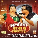 Jhulaniya Raja Se Milal Ha (Mohan Rathore, Shilpi Raj) 