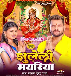 Jhuleli Mayariya (Khesari Lal Yadav)