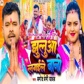 Jhulua Lagaile Bani (Pramod Premi Yadav)