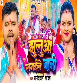 Jhulua Lagaile Bani (Pramod Premi Yadav)