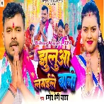 Jhulua Lagaile Bani (Pramod Premi Yadav)