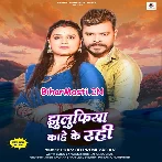 Jhulufiya Kahe Ke Rahi (Pramod Premi Yadav)