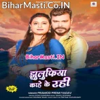 Jhulufiya Kahe Ke Rahi (Pramod Premi Yadav)