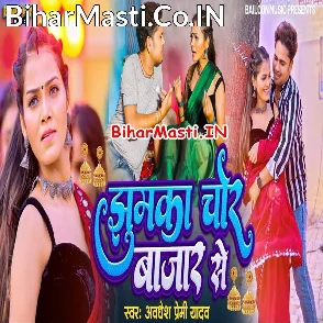 Jhumka Chor Bajar Se (Awdhesh Premi Yadav)