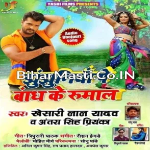 Jhun Jhuniya Pe Bandh Ke Rumal (Khesari Lal Yadav , Antra Singh Priyanka) All Mp3 Songs