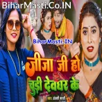 Jija Ji Ho Chudi Devghar Ke (Anjali Bharti)