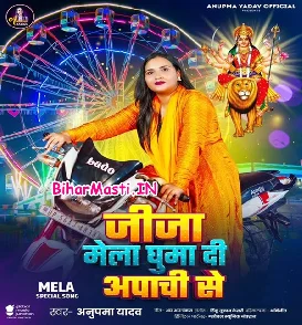 Jija Mela Ghuma Di Apachie Se (Anupma Yadav)