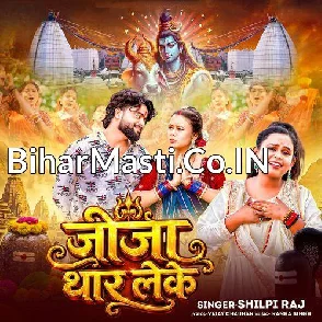 Jija Thar Leke (Shilpi Raj) 