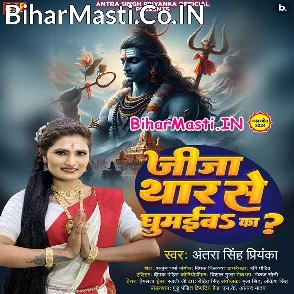 Jija Thar Se Ghumaiba Ka (Antra Singh Priyanka)