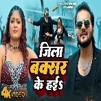 Jila Buxar Ke Hai (Arvind Akela Kallu, Shivani Singh) Video Song 