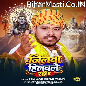 Jilawa Hilawale Rahi (Pramod Premi Yadav)