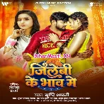 Jilebi Ke Bhaw Me (Srishti Bharti)