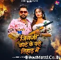 Jinagi Kaate Ke Pari Tihad Me (Tuntun Yadav, Prabha Raj)