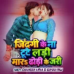 Jindagi Ke Na Tute Ladi Mara Dhodi ke Jari (Chandan Arya, Suman Raj)