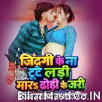 Jindagi Ke Na Tute Ladi Mara Dhodi ke Jari (Chandan Arya, Suman Raj)