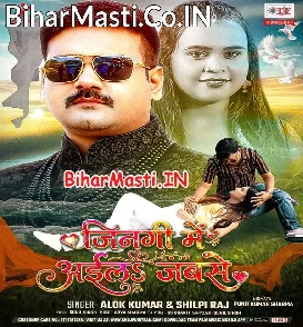 Jindagi Me Aila Jabse (Alok Kumar, Shilpi Raj)