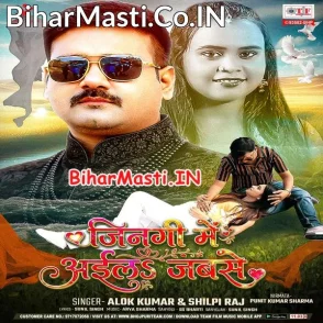 Jindagi Me Aila Jabse (Alok Kumar, Shilpi Raj)