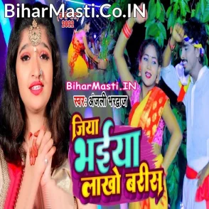 Jiya Bhaiya Lakho Baris (Anjali Bhardwaj)