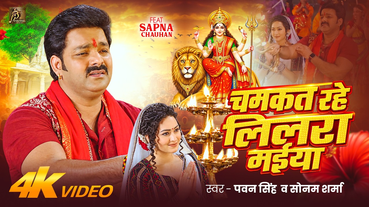 Chamkat Raho Mor Bhagiya Ae Maiya Ehe Varwa Mangani Video Song (2160p 4K HD).mp4