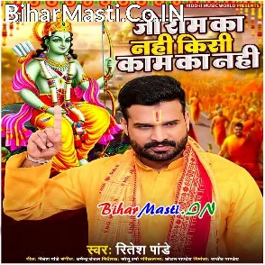 Jo Ram Ka Nahi Kisi Kaam Ka Nahi (Ritesh Pandey)
