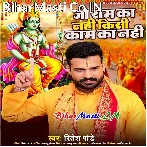 Jo Ram Ka Nahi Kisi Kaam Ka Nahi (Ritesh Pandey)