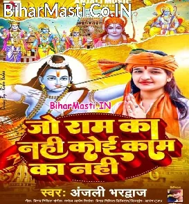 Jo Ram Ka Nahi Koi Kaam Ka Nahi (Anjali Bhardwaj)