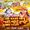 Jo Ram Ka Nahi Koi Kaam Ka Nahi (Anjali Bhardwaj)
