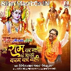 Jo Ram Ka Nahi Wo Kisi Kaam Ka Nahi (Dinesh Lal Nirahua)