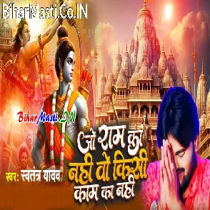 Jo Ram Ka Nahi Wo Kisi Kaam Ka Nahi (Swatantra Yadav)