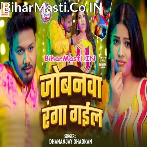 Jobanwa Ranga Gail (Dhananjay Dhadkan)